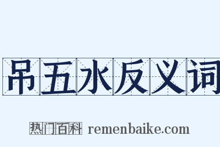 吊五水反义词是什么意思的图片